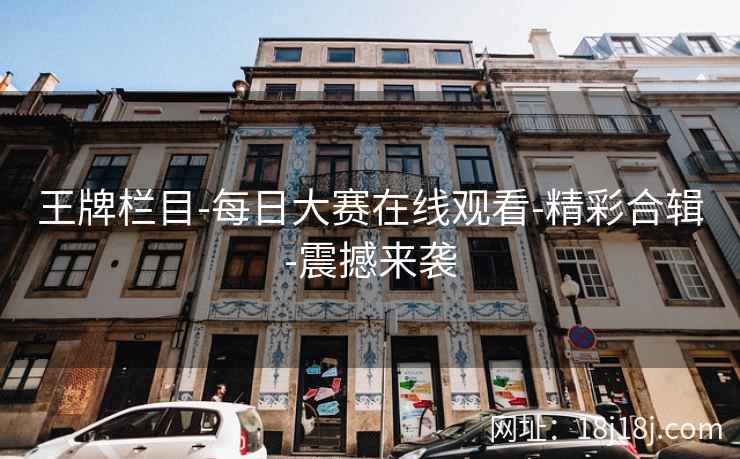 王牌栏目-每日大赛在线观看-精彩合辑-震撼来袭