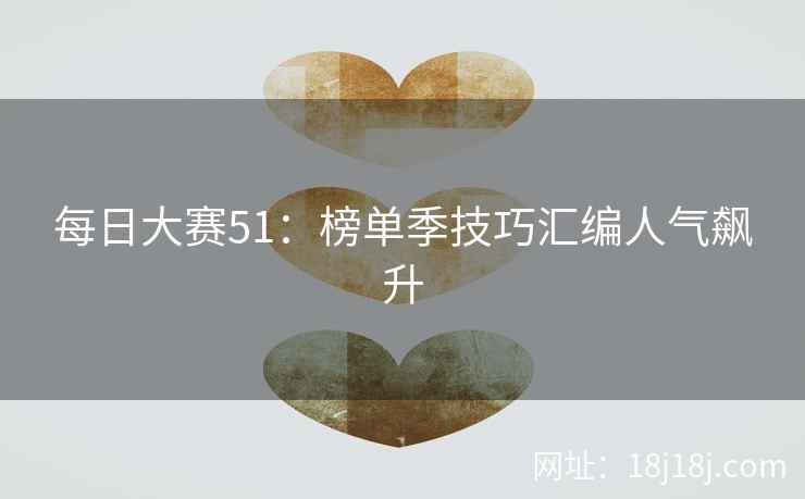 每日大赛51：榜单季技巧汇编人气飙升