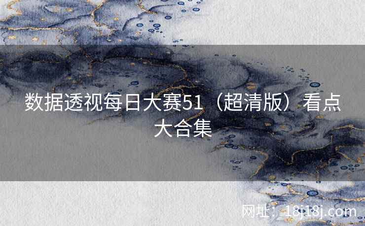 数据透视每日大赛51(超清版)看点大合集 数据透视每日大赛51(超清版)看点大合集