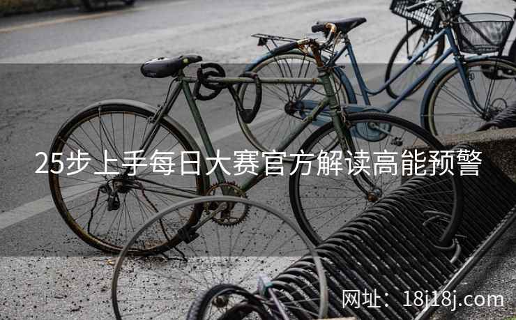 25步上手每日大赛官方解读高能预警 25步上手每日大赛官方解读高能预警