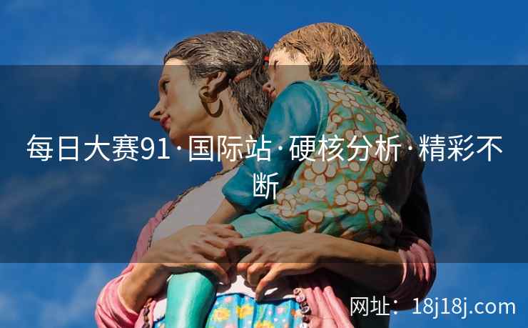 每日大赛91·国际站·硬核分析·精彩不断