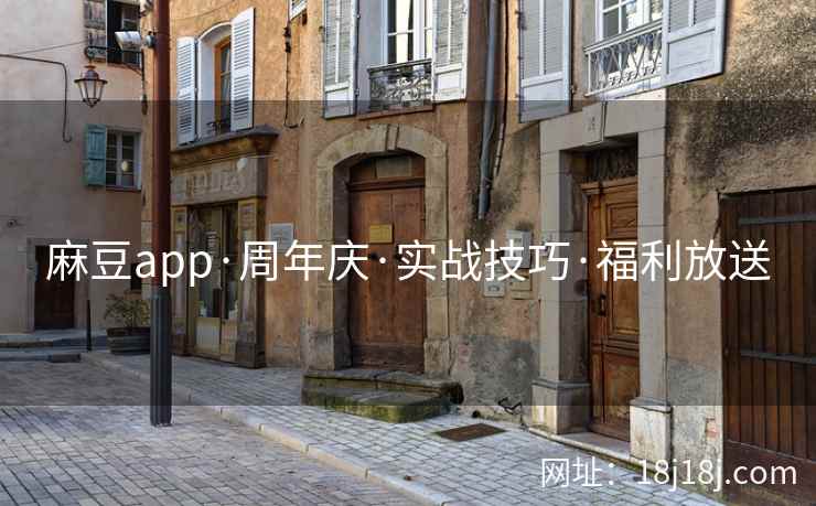 麻豆app·周年庆·实战技巧·福利放送
