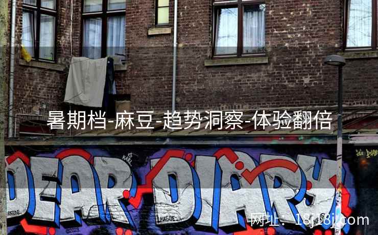 暑期档-麻豆-趋势洞察-体验翻倍