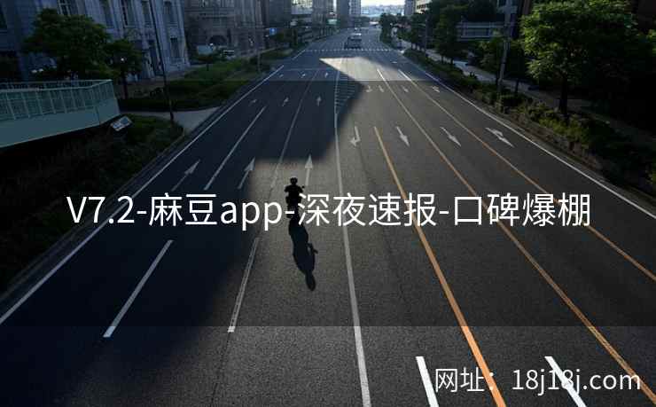 V7.2-麻豆app-深夜速报-口碑爆棚