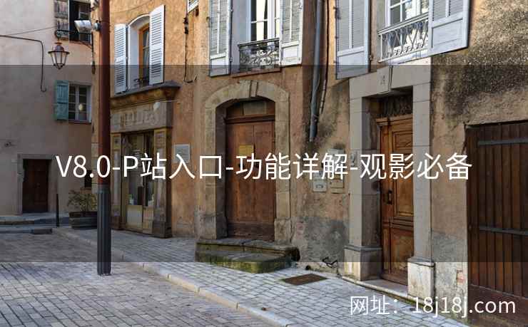 V8.0-P站入口-功能详解-观影必备