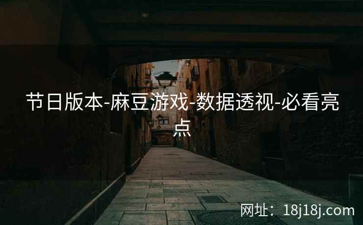 节日版本-麻豆游戏-数据透视-必看亮点