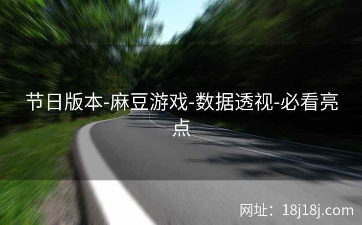 节日版本-麻豆游戏-数据透视-必看亮点