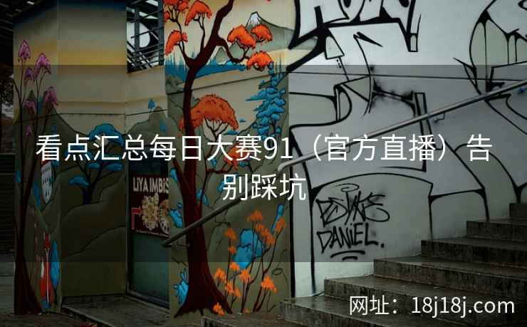 看点汇总每日大赛91（官方直播）告别踩坑