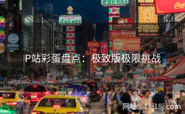 P站彩蛋盘点：极致版极限挑战