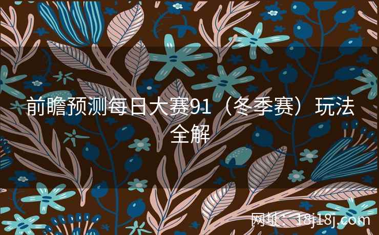 前瞻预测每日大赛91（冬季赛）玩法全解