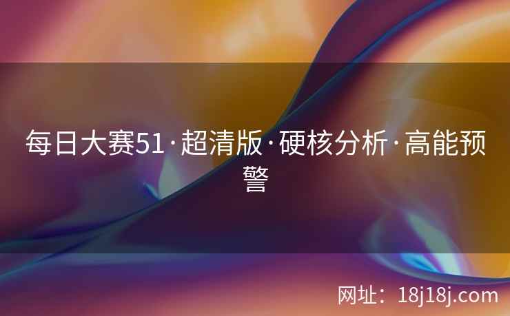 每日大赛51·超清版·硬核分析·高能预警