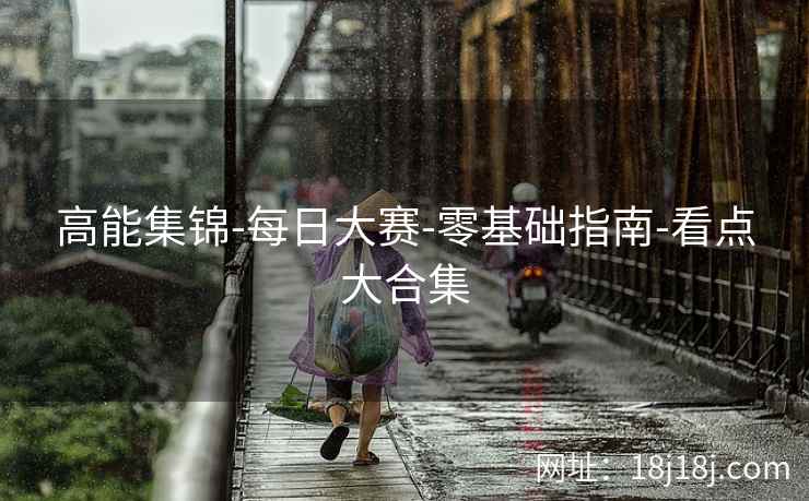 高能集锦-每日大赛-零基础指南-看点大合集