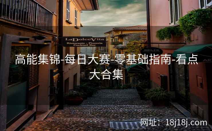高能集锦-每日大赛-零基础指南-看点大合集