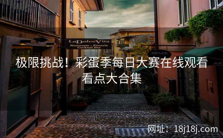 极限挑战！彩蛋季每日大赛在线观看看点大合集