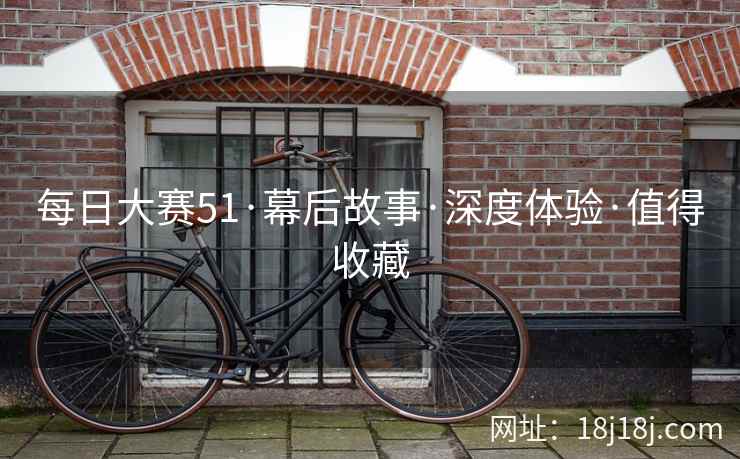 每日大赛51·幕后故事·深度体验·值得收藏