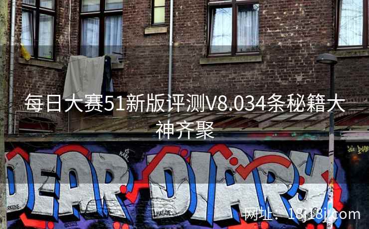 每日大赛51新版评测V8.034条秘籍大神齐聚