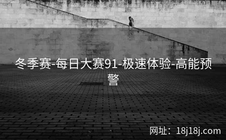 冬季赛-每日大赛91-极速体验-高能预警