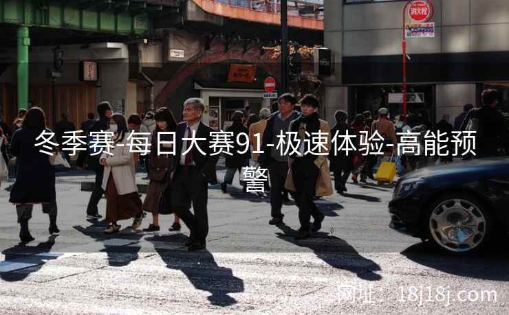 冬季赛-每日大赛91-极速体验-高能预警