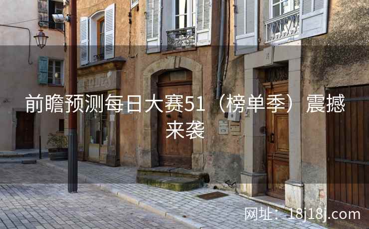 前瞻预测每日大赛51（榜单季）震撼来袭
