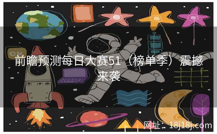 前瞻预测每日大赛51（榜单季）震撼来袭