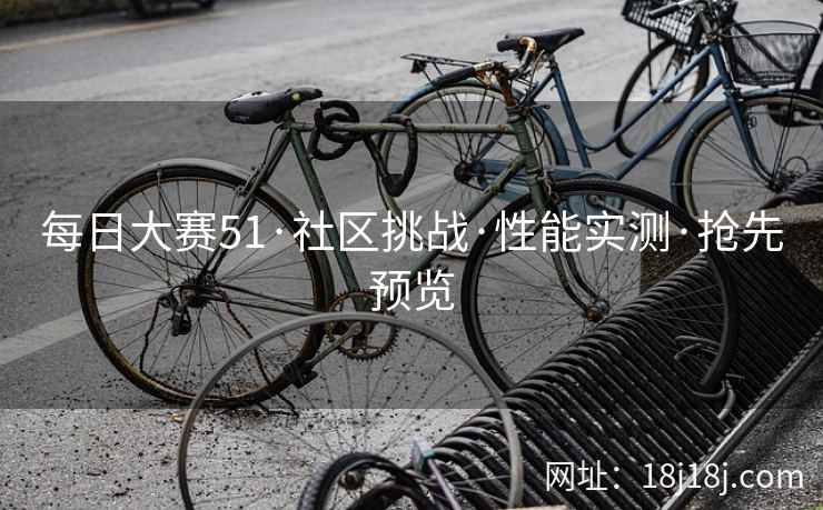 每日大赛51·社区挑战·性能实测·抢先预览 每日大赛51·社区挑战·性能实测·抢先预览
