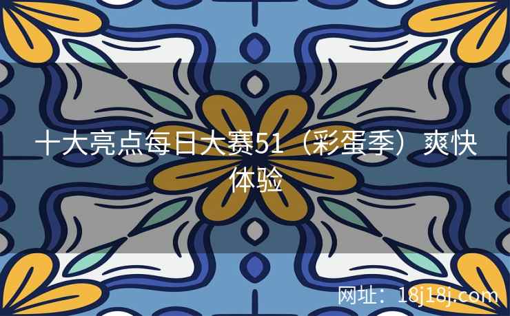 十大亮点每日大赛51（彩蛋季）爽快体验