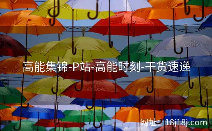 高能集锦-P站-高能时刻-干货速递 高能集锦-P站-高能时刻-干货速递