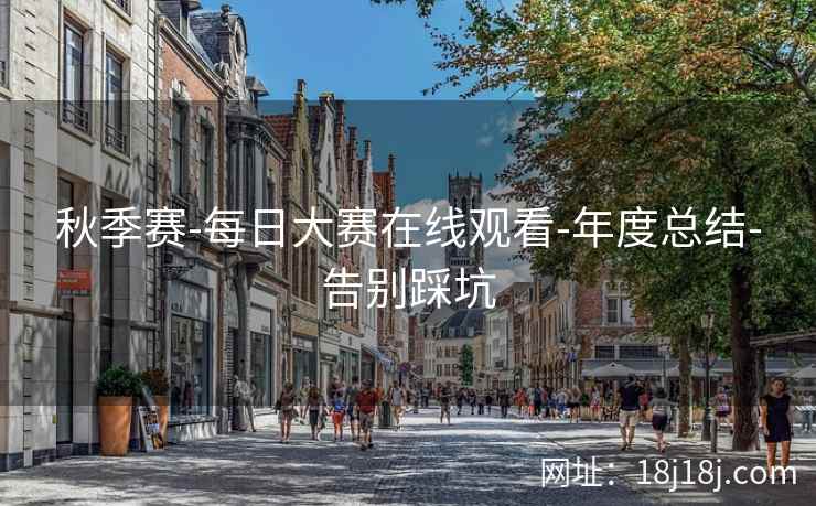 秋季赛-每日大赛在线观看-年度总结-告别踩坑 秋季赛-每日大赛在线观看-年度总结-告别踩坑