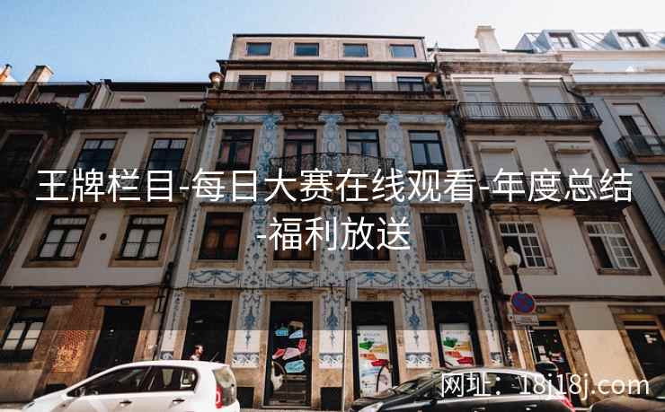 王牌栏目-每日大赛在线观看-年度总结-福利放送 王牌栏目-每日大赛在线观看-年度总结-福利放送