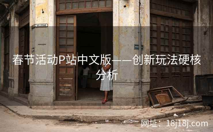 春节活动P站中文版——创新玩法硬核分析